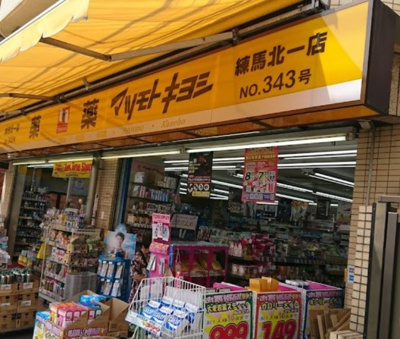 【周辺】 | ルーブル東武練馬 | 薬 マツモトキヨシ 練馬北一店まで324ｍ