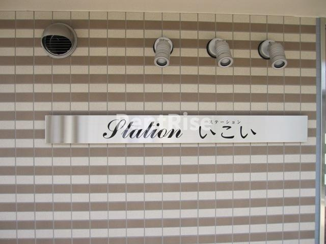 ステーション　いこいのその他|その他