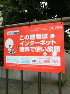 【その他共用部分】 | ＣＡＴＶインターネット無料。