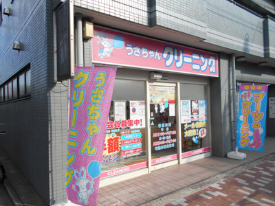 うさちゃんクリーニング 豊玉中店まで450ｍ