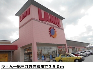 【周辺】 | グランド・メール | ラ・ムー紀三井寺店様まで350m