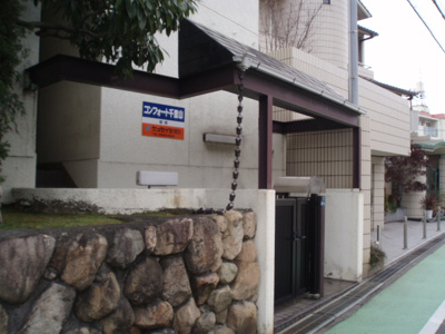 【エントランス】 | コンフォート千里山 | エントランス★