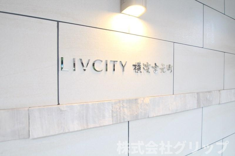 リヴシティ横濱宮元町のその他