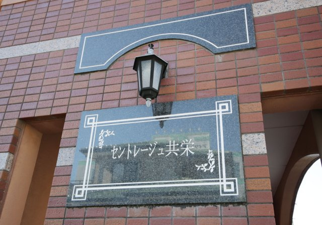 セントレージュ共栄のその他