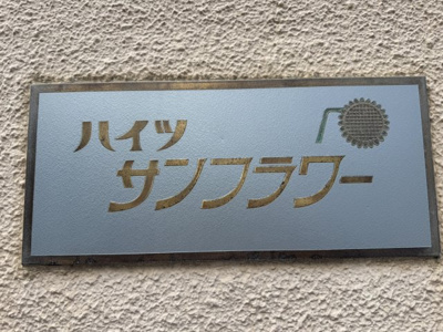 【その他】 | ハイツサンフラワー