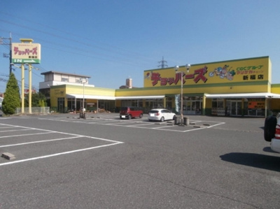 【周辺】 | Pulito | ﾁｮｯﾊﾟｰｽﾞ新福店（656ｍ）