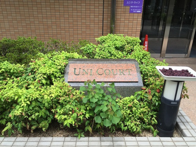 【その他共用部分】 | ユニコート | 敷地内