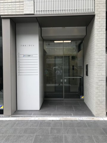 六本木三幸ビルのエントランス