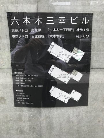 六本木三幸ビルのその他