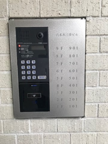 六本木三幸ビルのセキュリティ