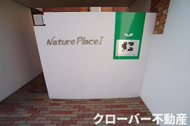 【エントランス】 | ナチュールプレイスⅠ