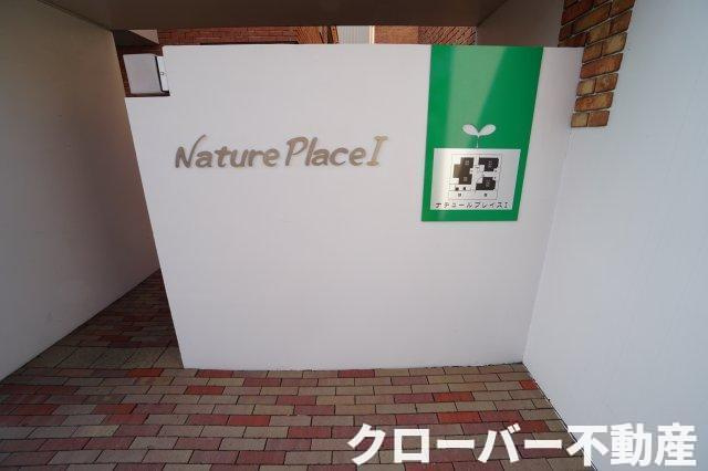 ナチュールプレイスⅠのエントランス