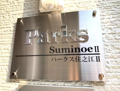 【その他】 | パークス住之江Ⅱ