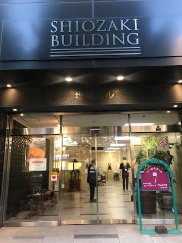 塩崎ビル