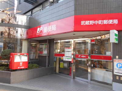 武蔵野中町郵便局まで550m