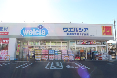 ウエルシア相模原清新７丁目店まで300ｍ