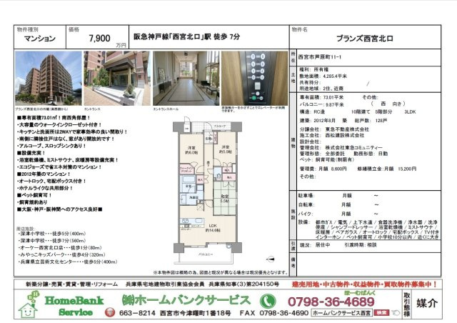 西宮市｜芦原町　ブランズ西宮北口の画像