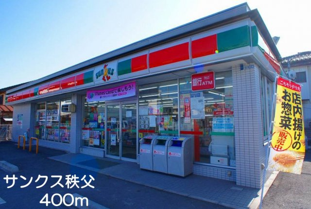 ナチュールの周辺|サンクス秩父まで400m