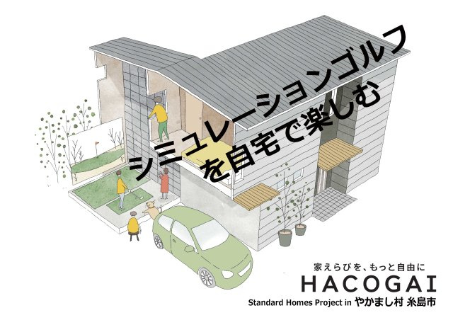 糸島 志摩小金丸 HACOGAIの外観|家（ハコ）の中を自由にカスタマイズできる『ハコ買い』住宅