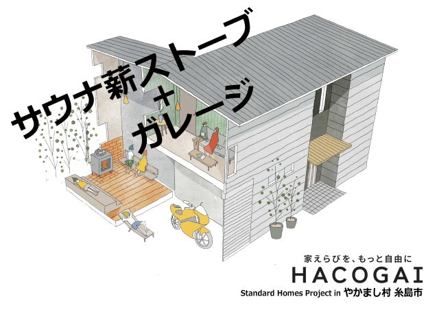 糸島 志摩小金丸 HACOGAIの外観|HACOGAIは建売でも注文住宅でもない住宅の新しいカタチ