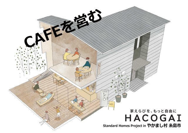 糸島 志摩小金丸 HACOGAIの外観|内装デザインや間取りは自由に変更が可能です。