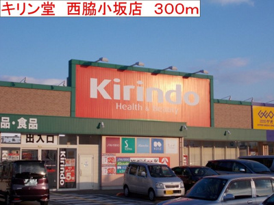 【周辺】 | ヴェルサン・アベニュⅡ | キリン堂　西脇小坂店まで300m