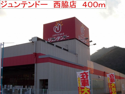 【周辺】 | ヴェルサン・アベニュⅡ | ジュンテンドー　西脇店まで400m