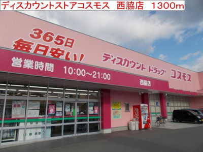 【周辺】 | ヴェルサン・アベニュⅡ | コスモス　西脇店まで1300m
