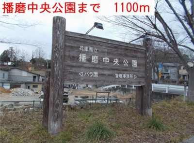 【周辺】 | カーペンターⅡ | 播磨中央公園まで1100m