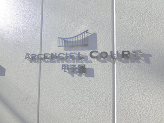 【エントランス】 | ARCENCIEL COURT 甲子園