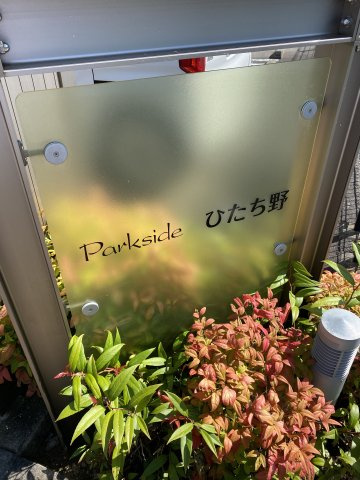 Parkside ひたち野のその他