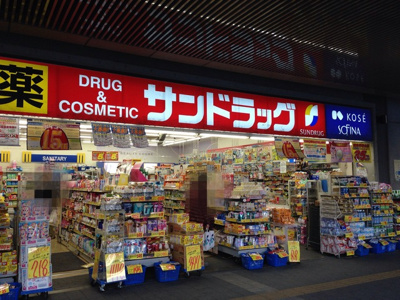 サンドラッグ三鷹南口店まで300m