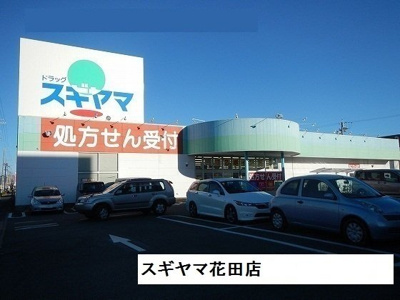 【周辺】 | アン・シャレＡ | ドラッグスギヤマ花田店まで280m