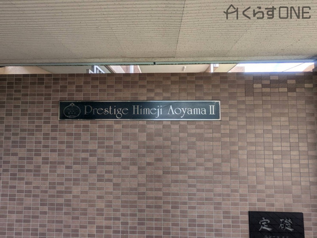 【外観】 | プレステージ姫路青山Ⅱ