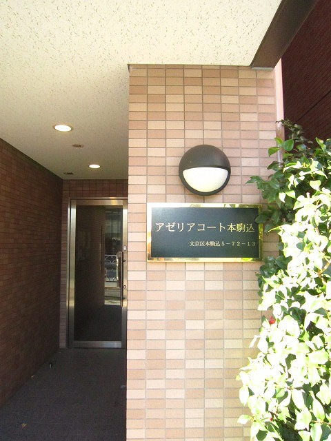 アゼリアコート本駒込のエントランス
