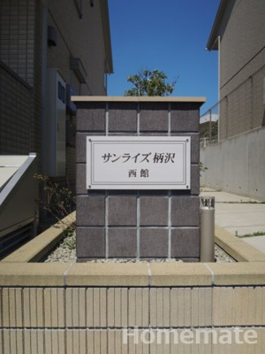 【その他共用部分】 | サンライズ柄沢 西館