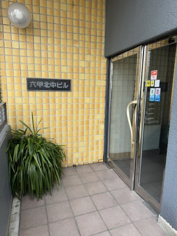【エントランス】 | 六甲北中ビル