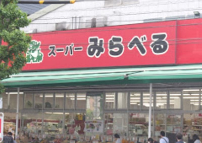 【周辺】 | マンションアクロス西巣鴨 | スーパーみらべる 西巣鴨店まで281ｍ