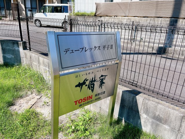 デュープレックス平子Ⅱのその他共用部分