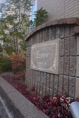 【その他共用部分】 | エスポワール