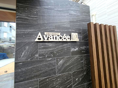 【エントランス】 | Avancee鳳 B棟（アヴァンセオオトリ）