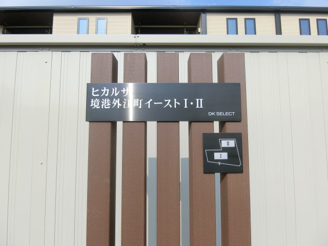 ヒカルサ境港外江町イーストⅡのその他