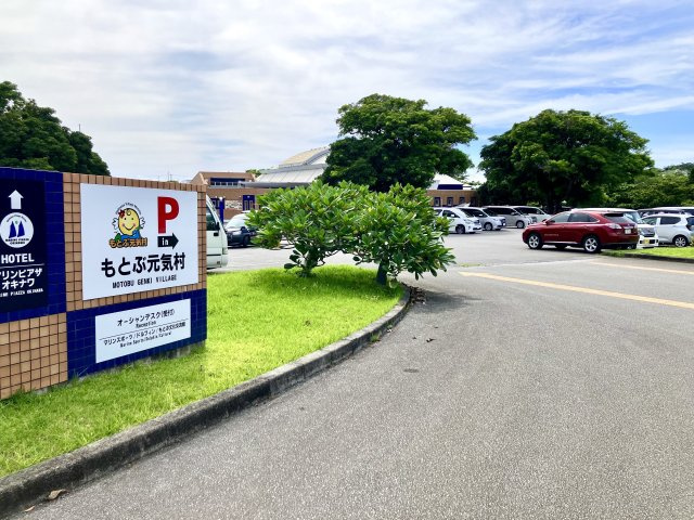 美ら海の入り口に暮らす宿の周辺|もとぶ元気村(400m車で約1分)