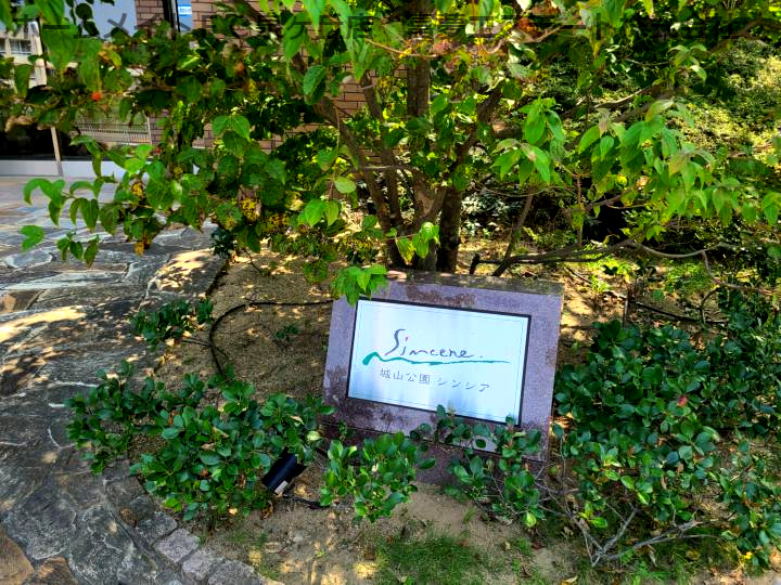 堺・泉北光明池城山公園シンシアのエントランス