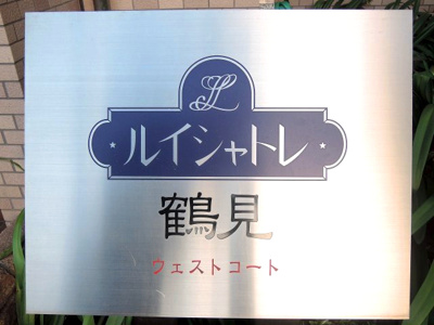 【外観】 | ルイシャトレ鶴見ウエストコート | 館銘板です。