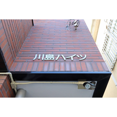 【エントランス】 | 川島ハイツ