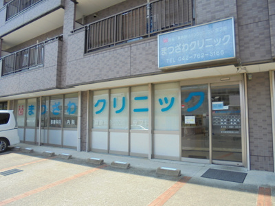 まつざわクリニックまで350m