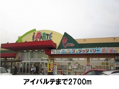 【周辺】 | イデアーレ　Ｂ | アイパルテまで2700m