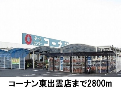 【周辺】 | イデアーレ　Ｂ | コーナン東出雲店まで2800m