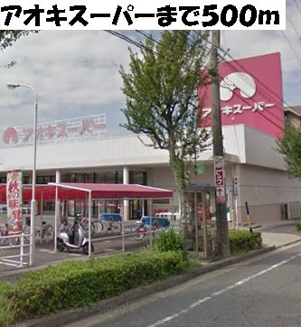 サンハウスＡの周辺|アオキスーパーまで500m